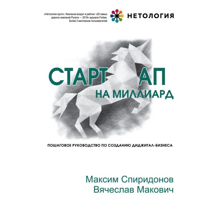 Стартап на миллиард. Пошаговое руководство по созданию диджитал-бизнеса. Спиридонов М. Ю., Макович В. А.