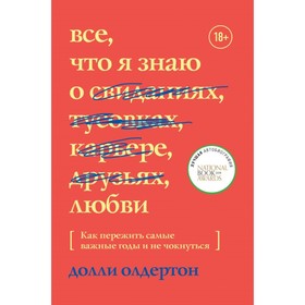 Всё, что я знаю о любви. Как пережить самые важные годы и не чокнуться