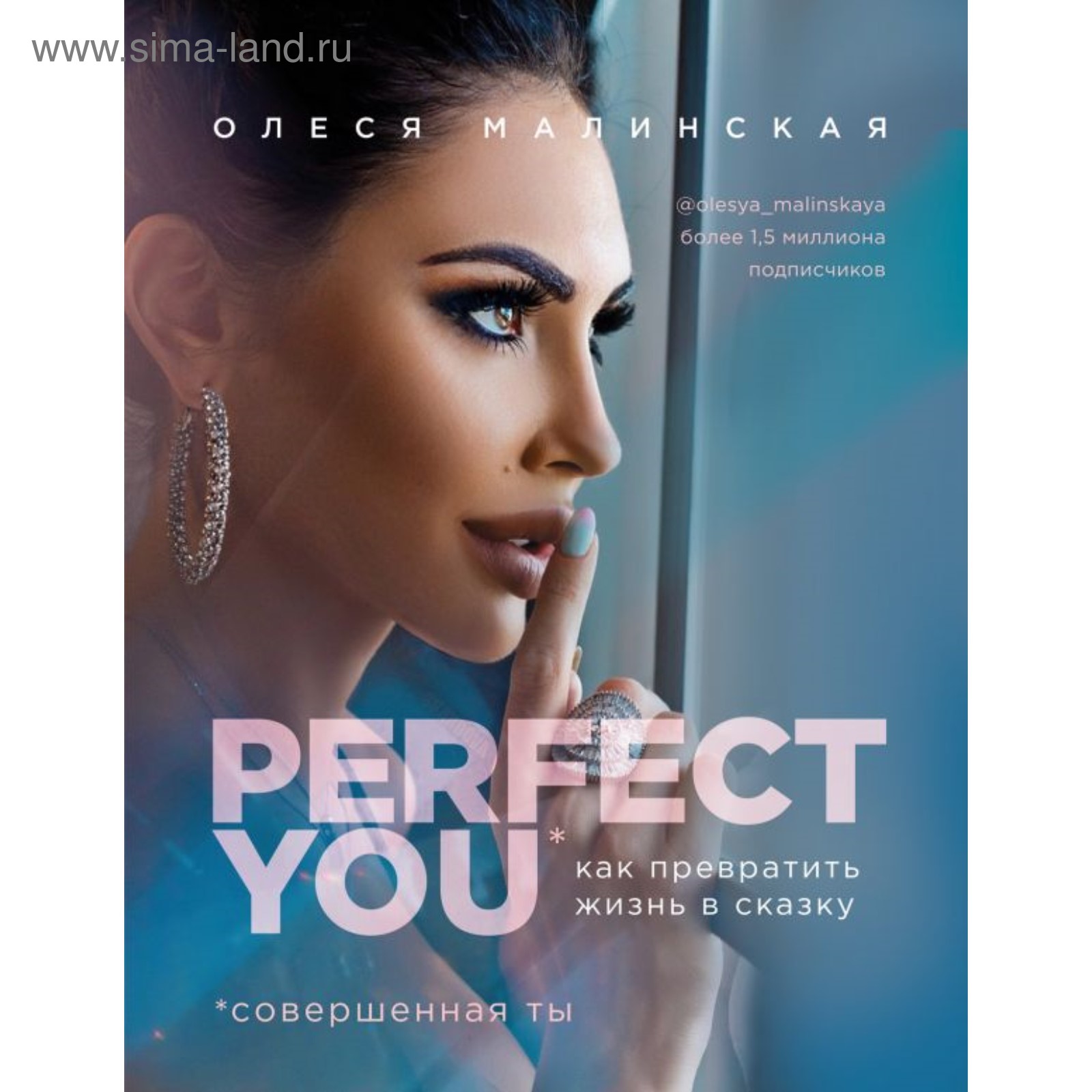 Perfect you. Как превратить жизнь в сказку. Малинская О. А.