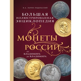 

Монеты России: от Владимира до Владимира (новое подарочное оформление). Ларин-Подольский И. А.