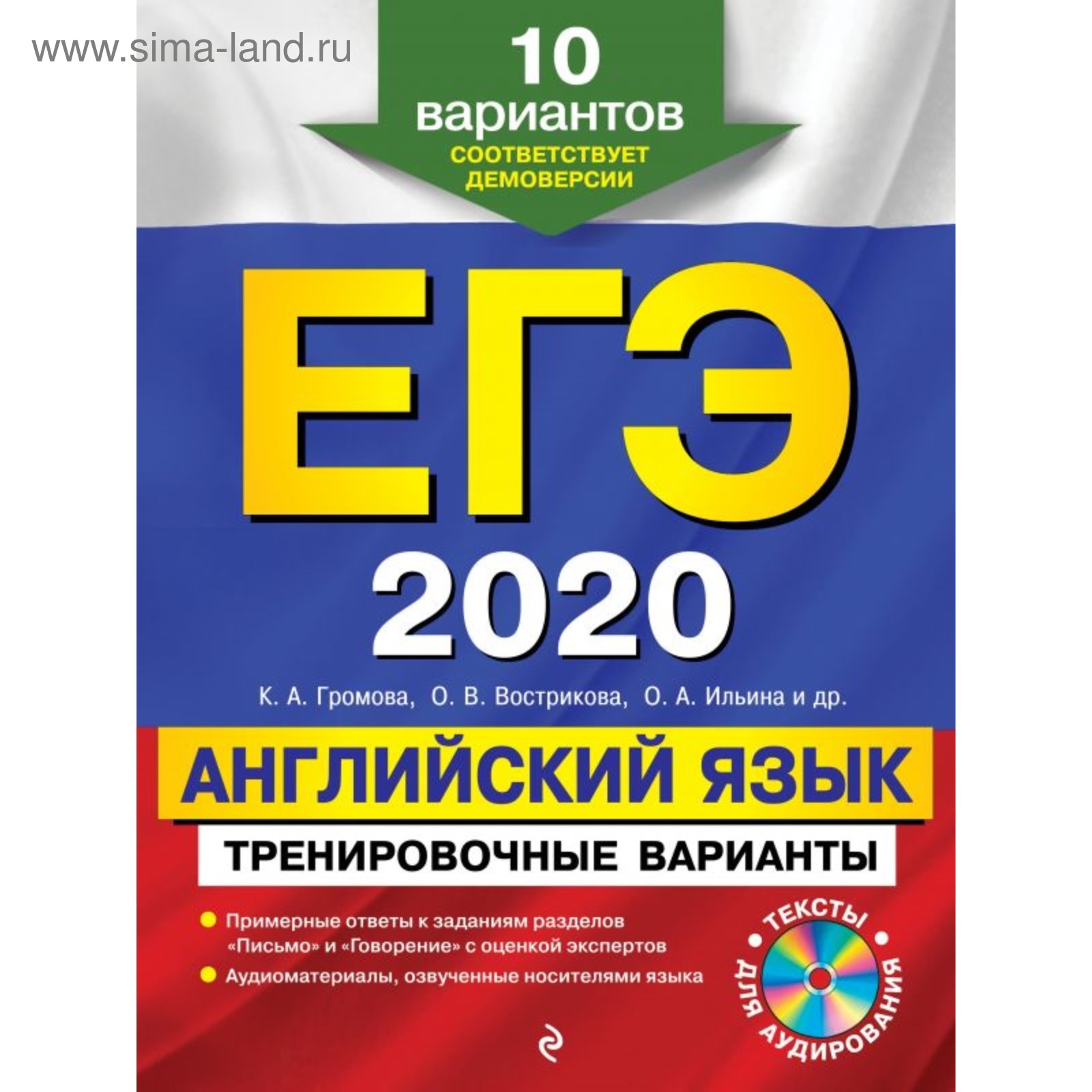 ЕГЭ-2020. Английский язык. Тренировочные варианты. 10 вариантов (+ CD).  Громова К. А., Вострикова О. В., Ильина О. А. (4722733) - Купить по цене от  194.00 руб. | Интернет магазин SIMA-LAND.RU