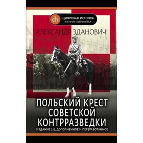 ЦифИстВоенБибл. Польский крест советской контрразведки. Зданович А.А.