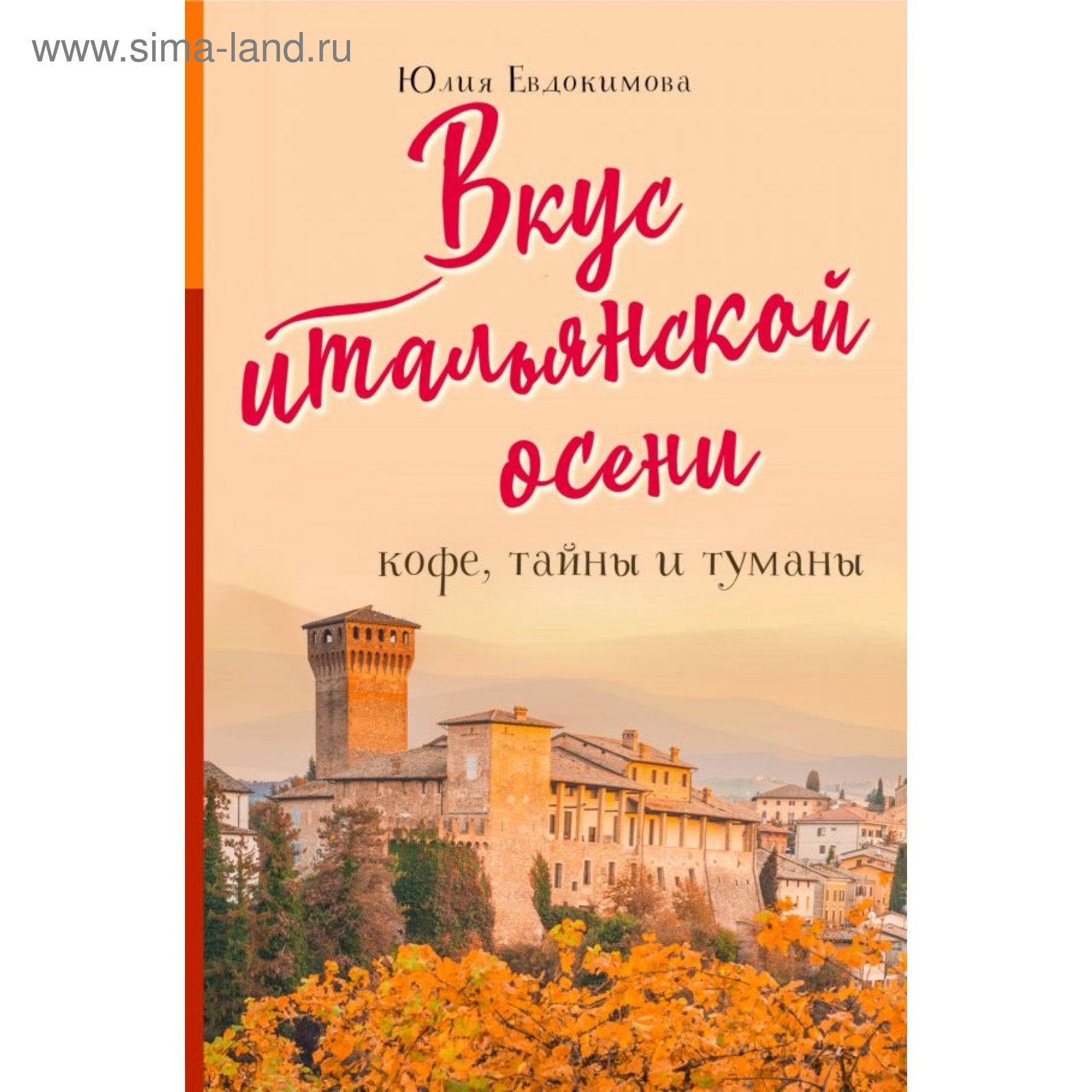 Кофе тайны и туманы. Кофеиновая зависимость. Вкус итальянской осени книга. Вкус итальянской осени. Кофе тайны и туманы.