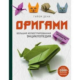 Оригами. Большая иллюстрированная энциклопедия. Дени Г.