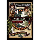 Стелла Монтгомери и чудовище из озера. Книга 2. Росселл Д. 4722799 - фото 4121601