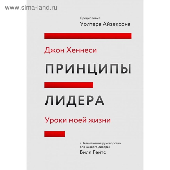 Принципы купить. Принципы лидера. Уроки лидерства книга. Лидерство как принцип книга.