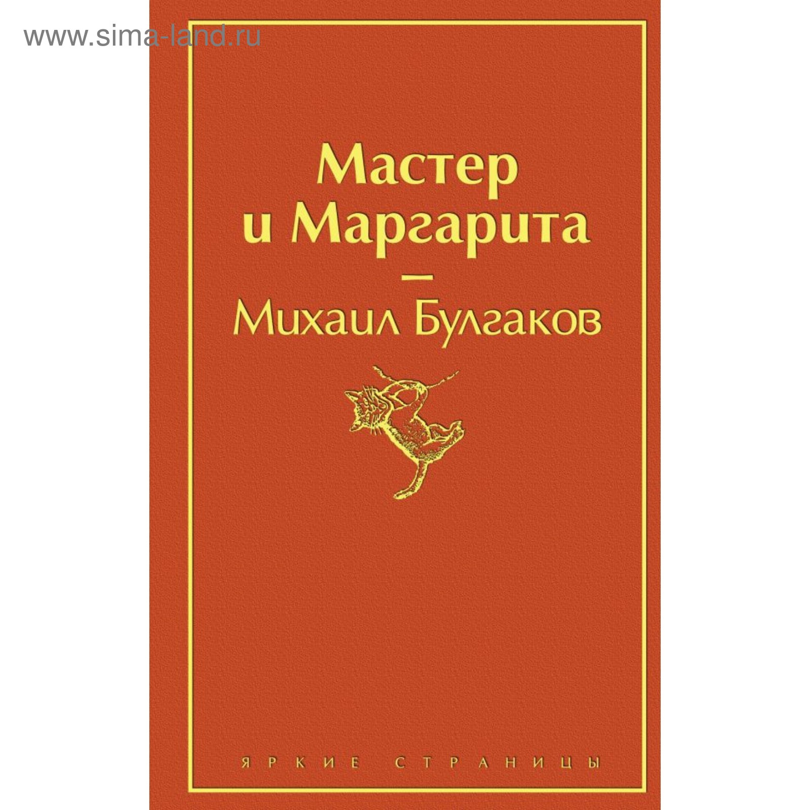 Мастер и Маргарита. Булгаков М. А. (4722808) - Купить по цене от 567.00  руб. | Интернет магазин SIMA-LAND.RU