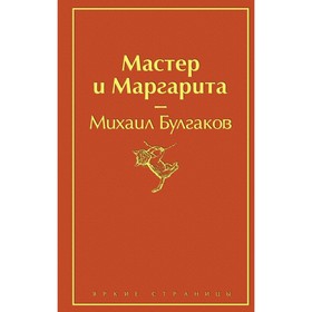 Мастер и Маргарита. Булгаков М. А.