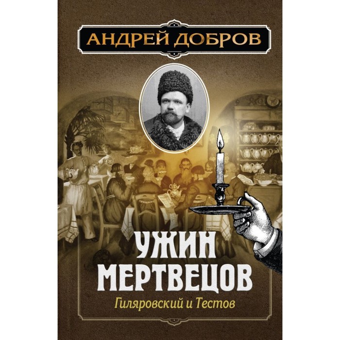 Ужин мертвецов. Гиляровский и Тестов. Добров А.С.