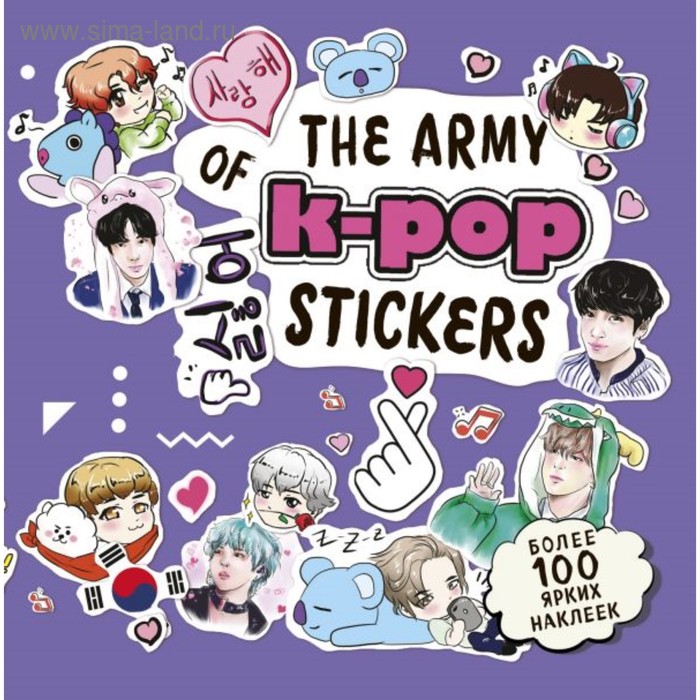 K-POP. The ARMY of K-POP stickers. Более 100 ярких наклеек! - Фото 1