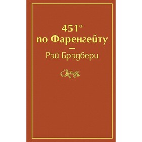 451' по Фаренгейту. Брэдбери Р.