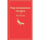 Над кукушкиным гнездом (тревожный красный). Кизи К. 4722840 - фото 3590044