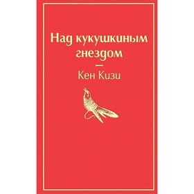 Над кукушкиным гнездом (тревожный красный). Кизи К.