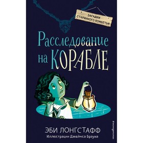 Расследование на корабле. Книга 4. Лонгстафф Э.