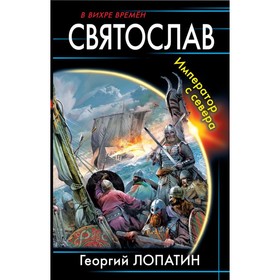 Святослав. Император с севера. Лопатин Г. В.