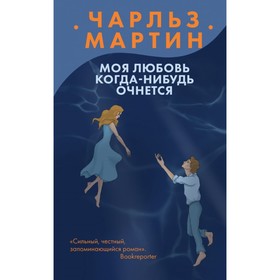 

Моя любовь когда-нибудь очнется. Мартин Ч.