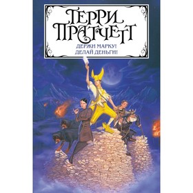 

Держи марку! Делай деньги!. Пратчетт Т.