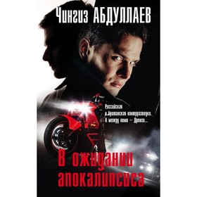 

В ожидании апокалипсиса. Абдуллаев Ч.А.