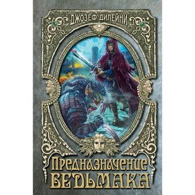 Предназначение Ведьмака. Книга 16. Дилейни Д. 4722971