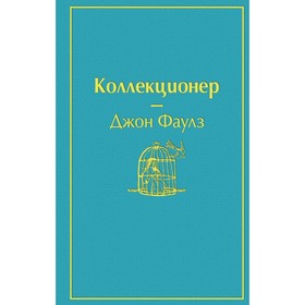 Коллекционер (небесно- голубой). Фаулз Дж.