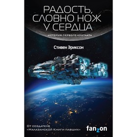 Радость, словно нож у сердца. Эриксон С.