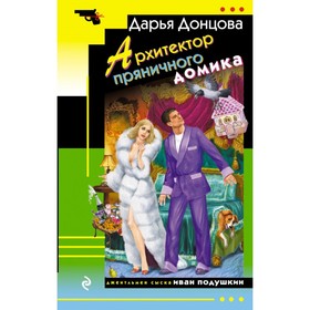 Архитектор пряничного домика. Донцова Д.А. 4722981