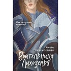 Воительница Лихоземья. Левенселлер Т. 4722998 - фото 3873534