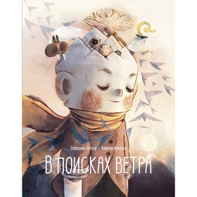 

МИФ. В поисках ветра. Северин Готье, Амели Флеше