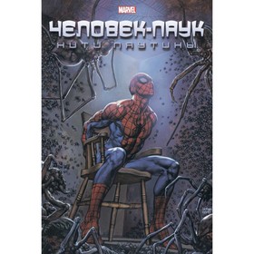 

Человек-Паук. Нити паутины. Эннис Г.