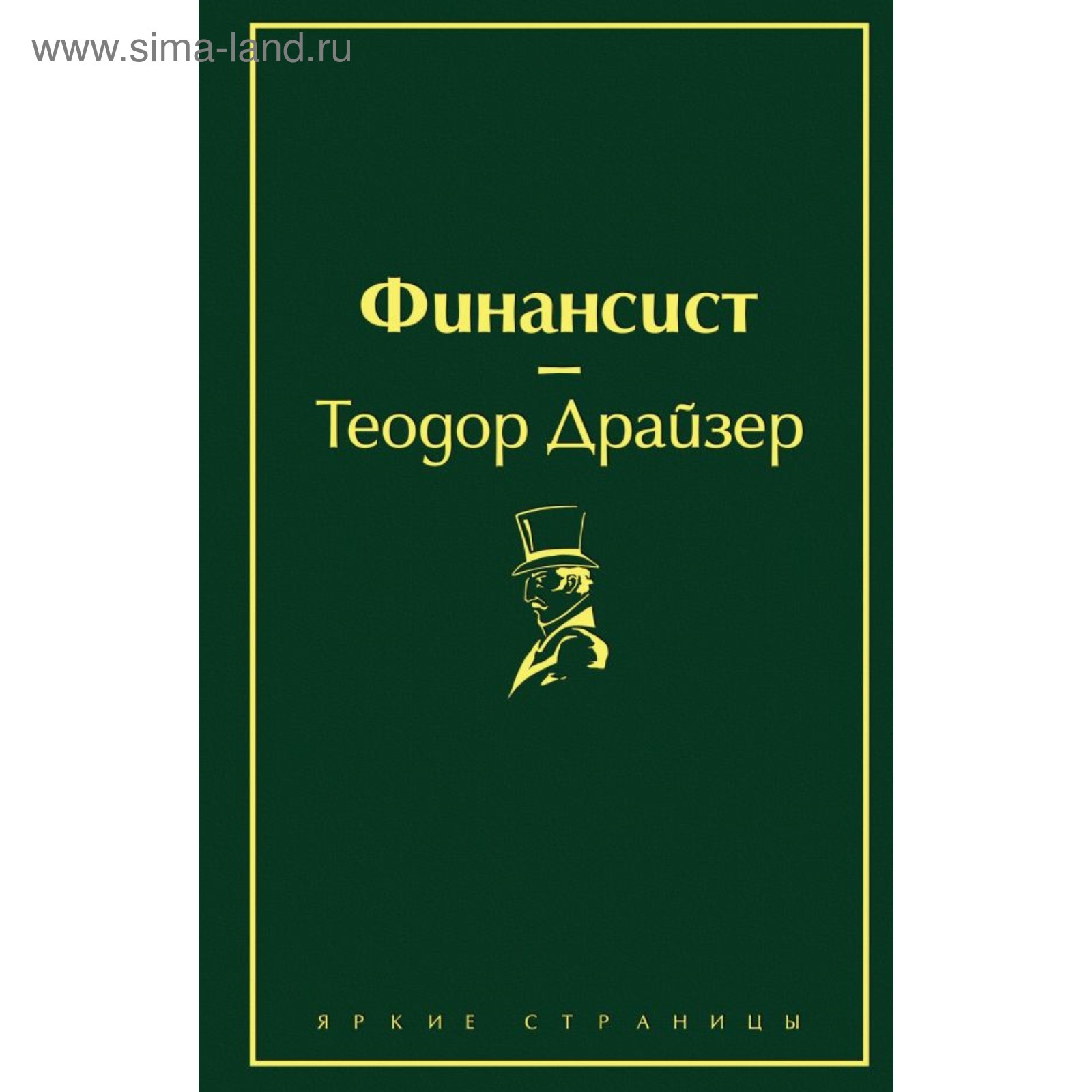 Финансист. Драйзер Т. (4723016) - Купить по цене от 368.00 руб. | Интернет  магазин SIMA-LAND.RU