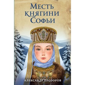 

Месть княгини Софьи. Прозоров А.Д.