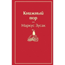 ЯрСтр. Книжный вор (вишнево-красный). Зусак М.