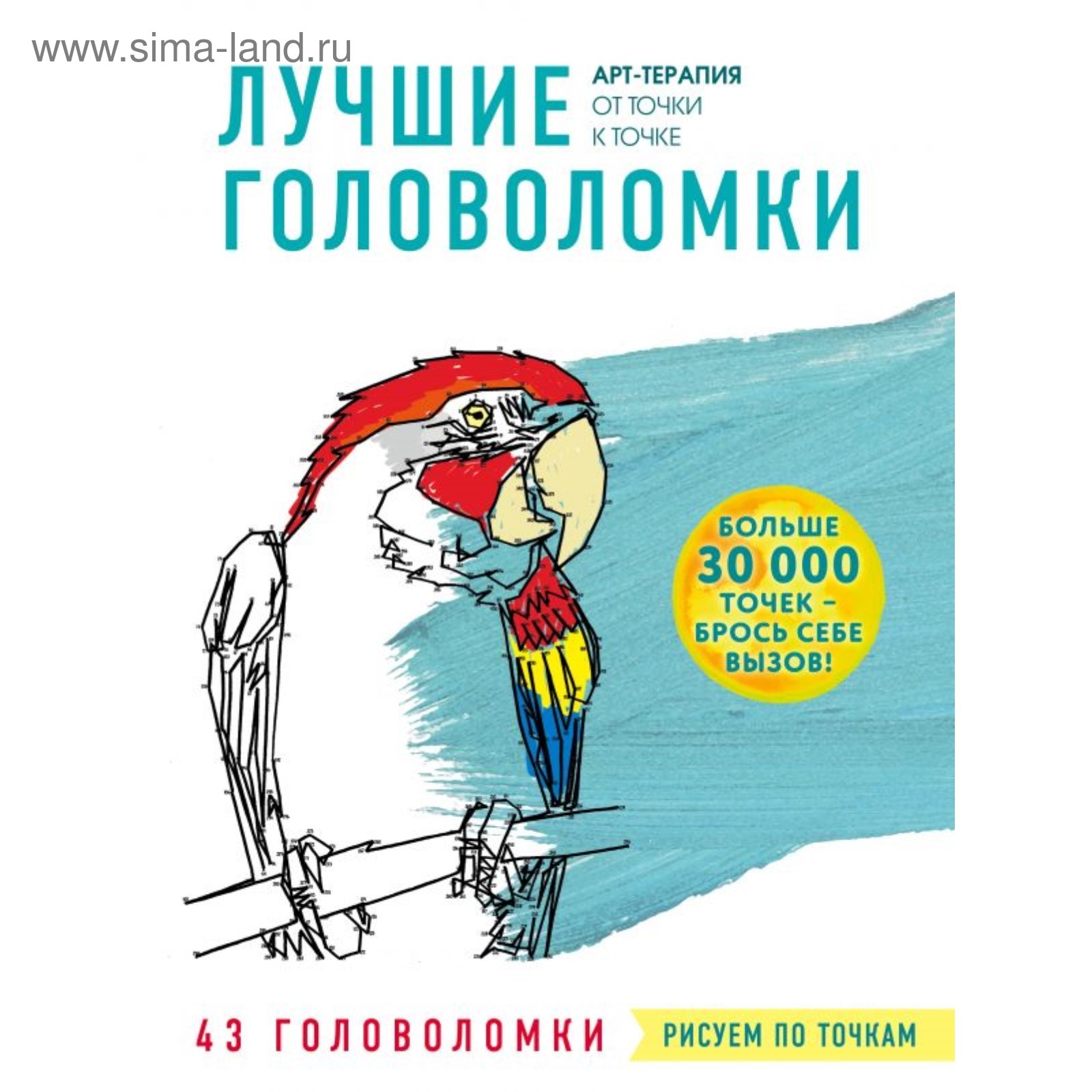 Рисуем по точкам. Лучшие головоломки (4723057) - Купить по цене от 382.00  руб. | Интернет магазин SIMA-LAND.RU