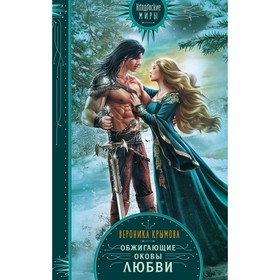 

Обжигающие оковы любви. Крымова В. В.