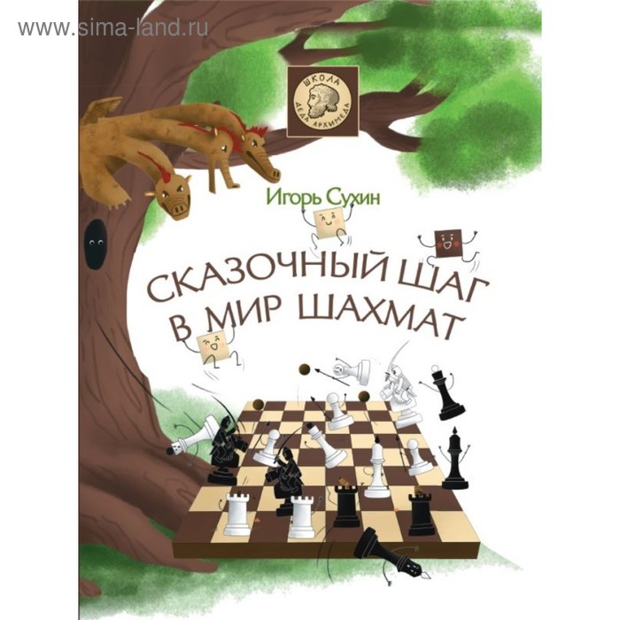 Сказочный шаг в мир шахмат. Сухин И. Г. - Фото 1