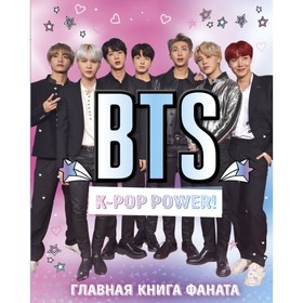 

K-POP. BTS. K-pop power! Главная книга фаната