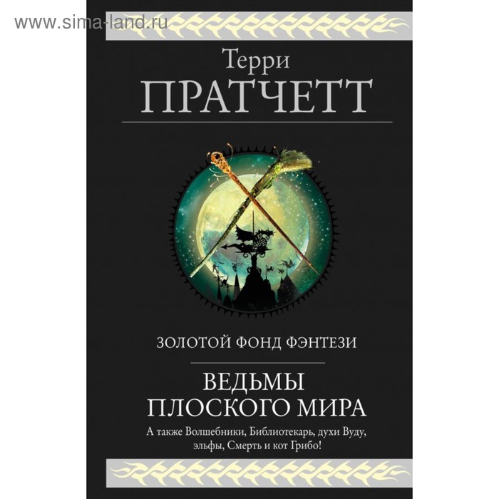Ведьмы Плоского мира. Пратчетт Т. - Фото 1