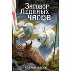 Заговор Ледяных часов. Книга 3. Ласки К. 4723088 - фото 3579545