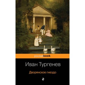 МPockBook. Дворянское гнездо. Тургенев И.С.