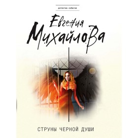 Струны черной души. Михайлова Е.