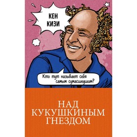 

Над кукушкиным гнездом. Кизи К.