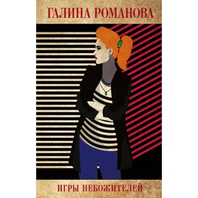 

Игры небожителей. Романова Г.В.