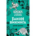 Закон викинга. Книга 5. Джарман Д. 4723125 - фото 3579546