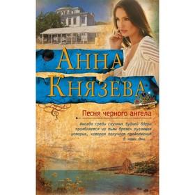 

Песня черного ангела. Князева А.