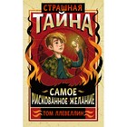 Страшная тайна. Ллевеллин Т. 4723163 - фото 3579548