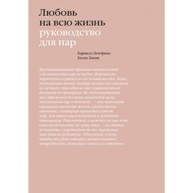 Любовь на всю жизнь. Руководство для пар. Хендрикс Х., Хант Х.