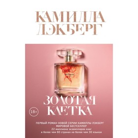 

КрафДетТЗв. Золотая клетка. Лэкберг К.