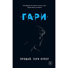 Прощай, Гари Купер. Гари Р.