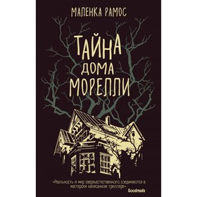

Тайна дома Морелли. Рамос М.