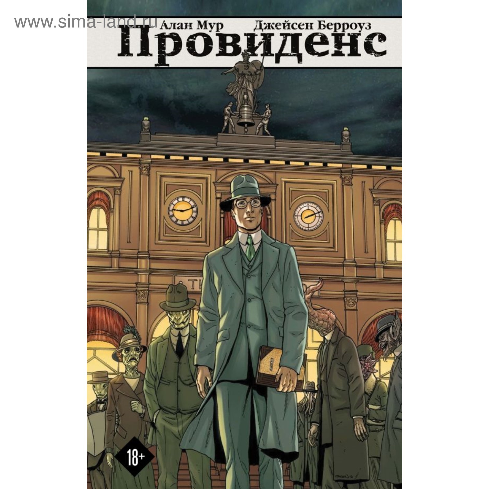 Провиденс. Мур А., Берроуз Дж. (4723247) - Купить по цене от 2 637.00 руб.  | Интернет магазин SIMA-LAND.RU